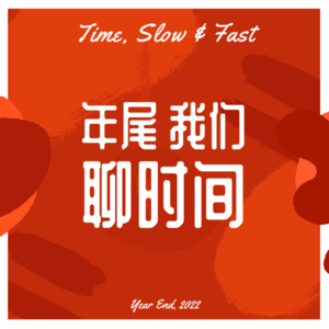 S1Ep12 年尾,聊聊“又快又慢”的时间