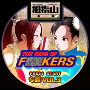 专题vol.3 全黄！The King Of Fxxkers！