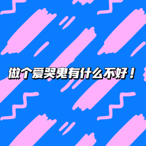 EP14做个爱哭鬼有什么不好！
