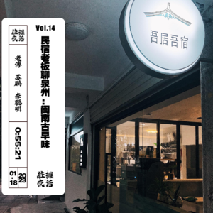 Vol.14 民宿老板聊泉州：闽南古早味
