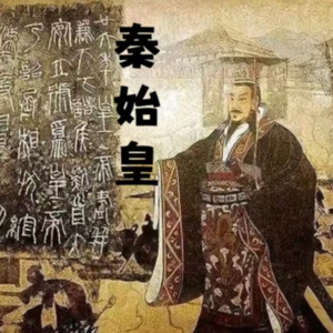 Vol.29 秦皇嬴政,是“千古一帝”还是“一代暴君”?