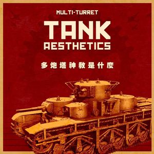 多就是好，大就是美：“多炮塔神教”究竟是什么东西？