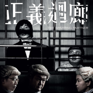 E40：《正义回廊》：噱头和议题的自助餐