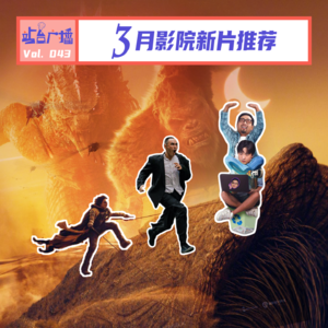 Vol.43 影迷3月过大年，至少四部必看！