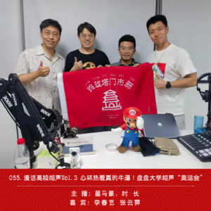 055.漫话高校相声Vol.3 心怀热爱真的牛逼！盘盘大学相声“奥运会”（ft.李春艺&张云霁）