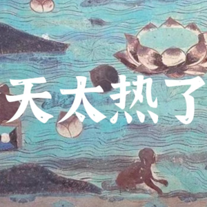 E03 古人消夏解暑的智慧