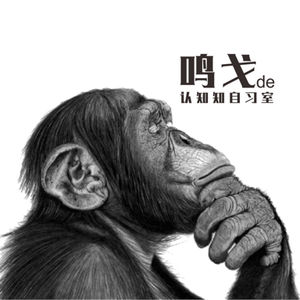 鸣戈de认知自习室