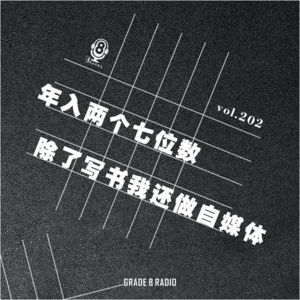 【vol.202】年入两个七位数，除了写书我还做自媒体