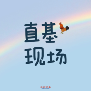 直基现场3+1:“我的哥哥是个基！”