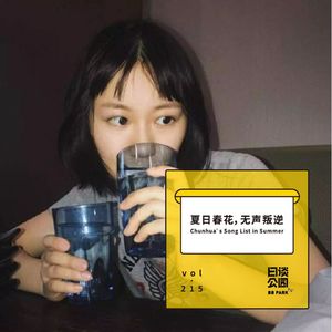 vol.215 夏日春花，无声叛逆