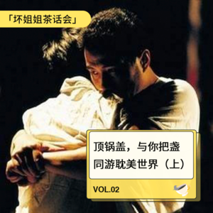 Vol.02 顶锅盖,与你把盏同游耽美世界(上)