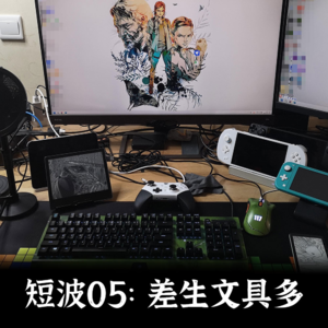 短波05 | 差生文具多,恐怖漫画与北欧神话