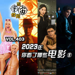 vol.403 2023年你看了哪些电影⑧