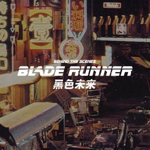《银翼杀手》幕后秘史第二卷-黑色未来
