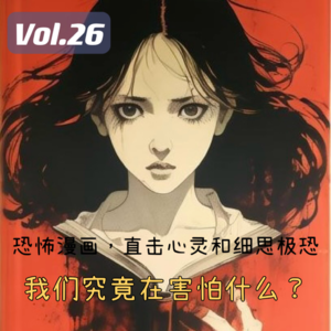 Vol.26 恐怖漫画，直击心灵和细思极恐，我们究竟在害怕什么？