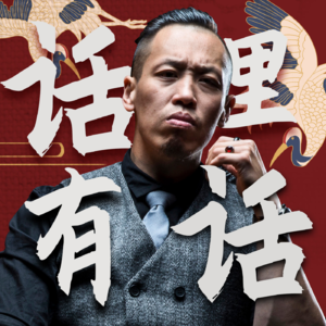 我曾被选中饰演强奸犯【话里有话vol-199】