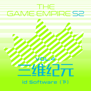 游戏帝国S2 Vol.4丨三维纪元 id Software 下