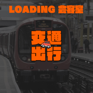 EP.038 - 交通出行