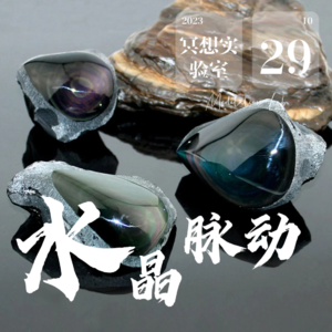 E29.黑曜石-大地清理与转化