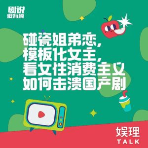 15 碰瓷姐弟恋，模板化女主，看女性消费主义如何击溃国产剧