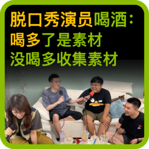 vol.75 脱口秀演员喝酒：喝多了是素材，没喝多收集素材