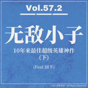 Vol.57.2 为什么《无敌少侠》是近十年来最好看的超级英雄作品？(下)