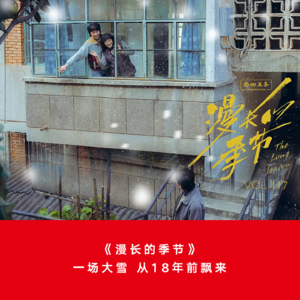 Vol.117《漫长的季节》：一场大雪，从18年前飘来