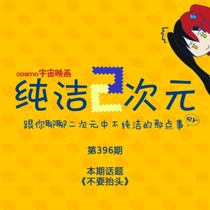 《不要抬头》纯洁二次元第396期