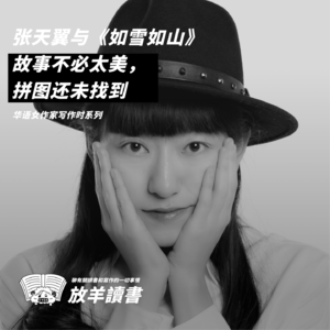 Vol.8 张天翼《如雪如山》:故事不必太美,拼图还未找到|华语女作家写作时