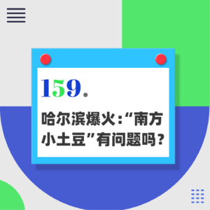 159.哈尔滨爆火：“南方小土豆”有问题吗？