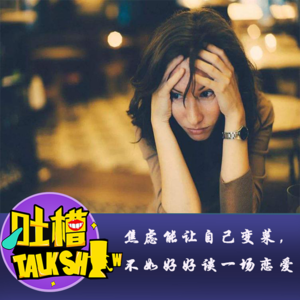 焦虑能让自己变菜，不如好好谈一场恋爱