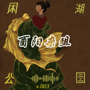 003.闲谈《酉阳杂俎》