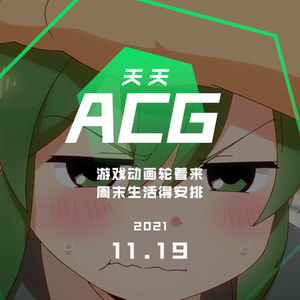 游戏动画轮着来，周末生活得安排 天天ACG 11.19
