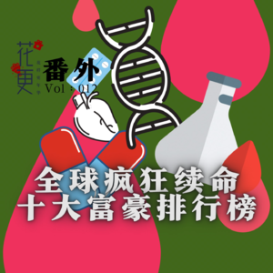 Vol：012 番外：人因为怕死到底做过多少奇奇怪怪的事？
