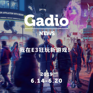 我在E3狂玩新游戏！GadioNews06.14~06.20
