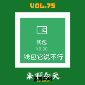 Vol.75 消费降级！雷品公开！这个双十一我们不太平