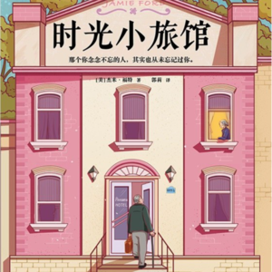 《时光小旅馆》 装载旧日故事的时光胶囊