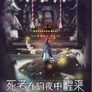 033剧本杀《死者在幻夜中醒来》8小时硬核马拉松