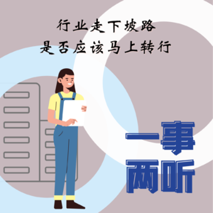 21F 一事两听|与建筑行业Sarah，聊聊面对走下坡路的行业是否应该马上转行