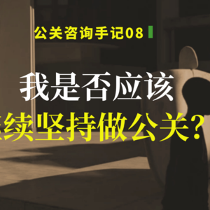 公关咨询08：我是否应该继续坚持公关这条道路？