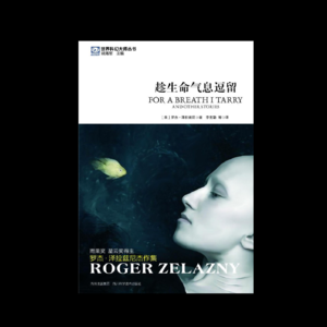 泽拉兹尼《趁生命气息逗留》