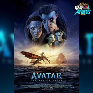 本期嘉宾x2！深度剖析《阿凡达2：水之道》迷人世界观+顶级幕后制作（嘉宾：电影导演-阮健恒先生、自由调色师-陶嘉杰先生）