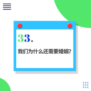 33.比尔·盖茨离婚：实现财务自由的人还有必要留在婚姻里吗？