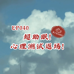 EP040 | 真的有这么准吗？心理测试题又来咯！