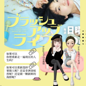 Vol.38 日剧《重启人生》①听两只食蚁兽聊聊那些拍案叫绝的小细节！