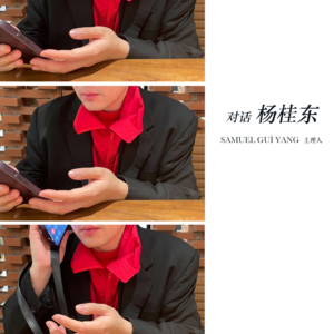 再涌起密云02——对话杨桂东（Samuel Yang）：留白与显影