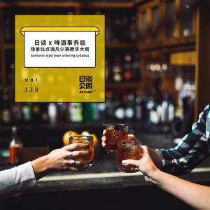 vol.338 日谈 x 啤酒事务局 场景化点酒凡尔赛教学大纲