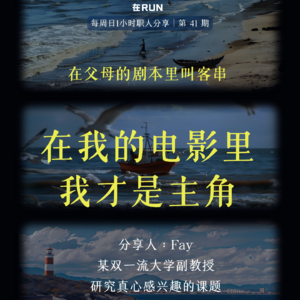 E33: 这是一集我要推给爸妈听的播客 - Fay的人生观察报告