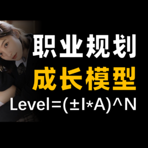 一个神奇公式，搞定职业规划，大学生趁早看！