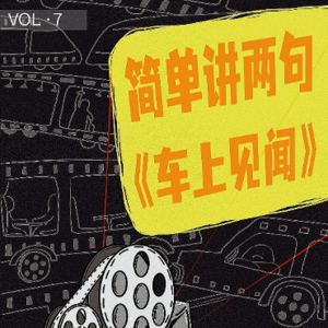 简单讲两句VOL7 |上车！享受一路的故事